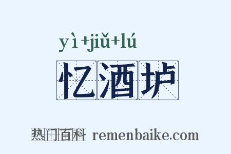 忆酒垆是什么意思的图片